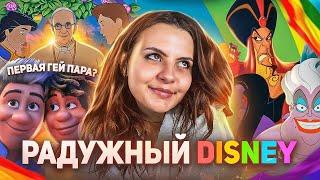 ЛГБТ В DISNEY: Что происходит? Первая ️‍ пара и квиркодинг