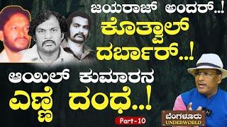 Ep-10|ಆಯಿಲ್‌ ಕುಮಾರನ ಎಣ್ಣೆ ದಂಧೆ..! ಬೆಂಗಳೂರು ಆಳೋಕೆ ಕೊತ್ವಾಲ್‌ ಮಾಸ್ಟರ್‌ಪ್ಲಾನ್! |SK Umesh| Kotwal | GaS