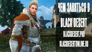 Black Desert - Чем заняться на софткапе?