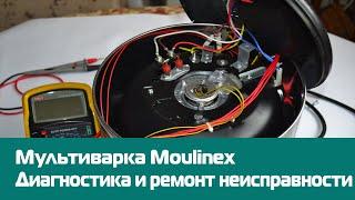 Мультиварка Moulinex. Диагностика и ремонт неисправности.