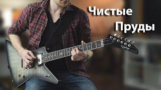 Чистые Пруды - Григорий Лепс / Игорь Тальков (instrumental cover)