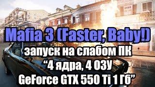 Тест Mafia 3 (Faster, Baby!) запуск на слабом ПК (4 ядра, 4 ОЗУ, GeForce GTX 550 Ti 1 Гб)