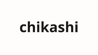 How to pronounce chikashi | 近し (Close in Japanese)