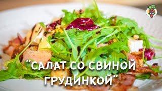 Тёплый салат со свиной грудинкой и сыром камамбер! Рецепт. Как приготовить салат.