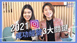 經營 Instagram 如何成功？大學生只靠 IG 月入過 20萬，IG經營必勝 3大心法 feat. 我是47｜自媒體大學 Influencer Academy｜ 自媒體名人堂 #2