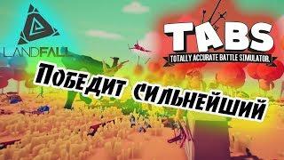 Кто самый сильный юнит!! Totally Accurate Battle Simulator / TABS !