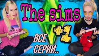 Света в Sims! Новый герой в игре Sims! Все серии! Страшилки от Светы