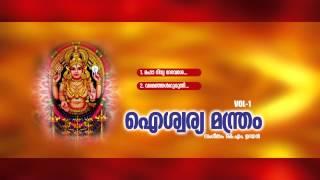 ഐശ്വര്യ മന്ത്രം | Aiswarya Manthram Vol -  1 | Hindu Devotional Songs Malayalam | Devi Songs
