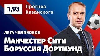 Манчестер Сити - Боруссия Дортмунд. Прогноз Казанского