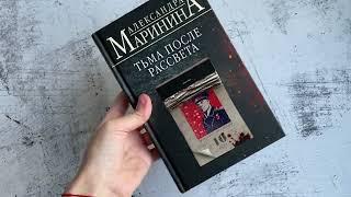 Видеолисталка книги Александры Марининой «Тьма после рассвета»