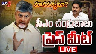 LIVE : మానవత్వమా... | CM Chandrababu Naidu Press Meet | YS Jagan Tirumala Controversy | TV5 News