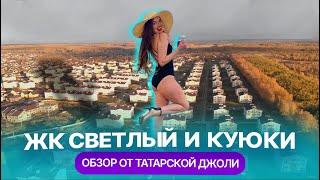 ЖК "Светлый" и Куюки: как живут на отшибе