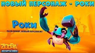 НОВЫЙ ПЕРСОНАЖ - СКОРПИОН РОКИ В ИГРЕ ZOOBA