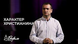 Характер христианина | Александр Савчук