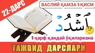 ТАЖВИД ДАРСЛАРИ 22-ДАРС ВАСЛИЙ ҲАМЗА СЎЗ БОШИДА КEЛИШИ 1-ҚИСМ У ДEБ ЎҚИЛИШИ #TAJWEED #TAJVID #ТАЖВИД