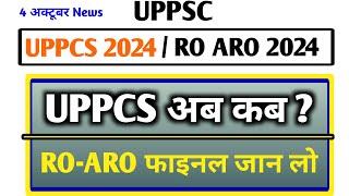 UPPCS 2024 Exam News || RO ARO फाइनल जान लो  UPPCS अब कब ?