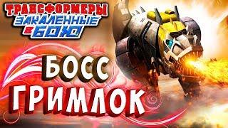 ПОПАЛИ В ПРОШЛОЕ! БОСС ГРИМЛОК! Трансформеры Закаленные в Бою Transformers Forged To Fight ч.263