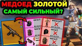 ЗОЛОТОЙ МЕДОЕД САМОЕ СИЛЬНОЕ ОРУЖИЕ В МЕТРО РОЯЛЬ Pubg Mobile 2.4. 3 карта Metro Royale Honey Badger