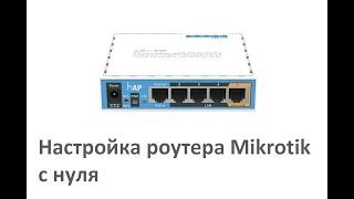 Настройка роутера Mikrotik с нуля