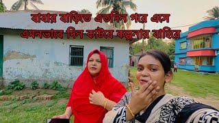 বাবার বাড়িতে এতদিন পরে এসে এমনভাবে দিন কাটবে কল্পনার বাহিরে ️#parents￼house