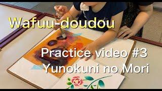 Wafuu Doudou Practice video #3 Yunokuni no Mori