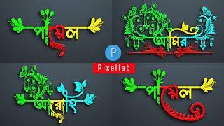 Bengali Name Logo Design | Bangla Style Name Design Tutorial Pixellab | Logo Design Bangla Tutorial