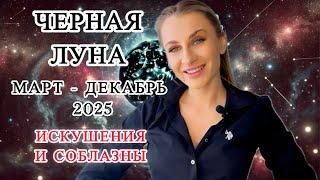 ЧЕРНАЯ ЛУНА 27 МАРТА 2025 - ИСКУШЕНИЕ И СОБЛАЗНЫ - ДЛЯ КАЖДОГО ЗНАКА IRYNA SUN