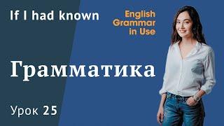 Урок 25 (Unit 40) - Условные предложения If I had known. Conditionals. Murphy English grammar in use