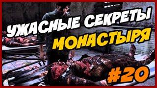 Silent Hill 6 Downpour  Прохождение На Русском ◄#20► УЖАСНЫЕ СЕКРЕТЫ МОНАСТЫРЯ