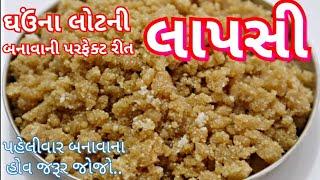 લાપસી બનાવવાની પરફેક્ટ રીત/ ઘઉંના લોટની લાપસી ની રેસીપી/ Gujarati Lapsi Recipe