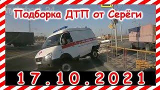 ДТП Подборка на видеорегистратор за 17 10 2021 Октябрь 2021