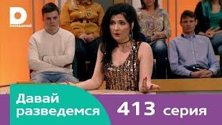 Давай разведемся | Выпуск 413