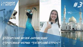 Родноймаршрут.рф/Выпуск #3