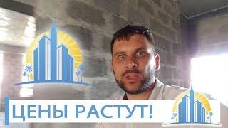 ЖК Прохладная Долина - повышение цен! Квартира за 1,8 млн. руб ! /Недвижимость Сочи / АН Город Мечты