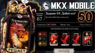 ОН МНЕ ВЫПАЛ! || РУКОВОДСТВО РЕШАЕТ || 50 ЗАДАНИЙ С ПЕРСОНАЖЕМ "СКОРПИОН ХВ" || MKX MOBILE