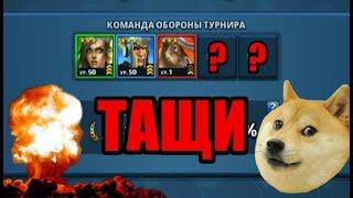 Трое против всех ТУРНИР Empires puzzles