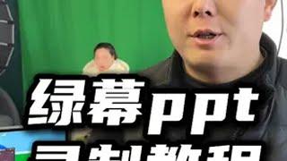 绿幕ppt课程怎么录制？教学视频录制！ 教学视频制作 ppt教学视频 课程录制 教程录制 绿幕课堂