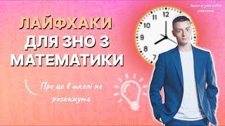 Лайфхаки для ЗНО з математики | ТОП 10