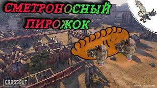 ПВЕ РВЕТ В ПВП УНИЧТОЖАЮ ВСЕХ НА  ЭТОМ CROSSOUT/КРОССАУТ