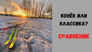 Беговые лыжи: коньковые или классические?