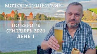 Мотопутешествие по Европе в Сентябре 2024 ( день первый) Поехал в Тракай чтобы съесть кибинай!