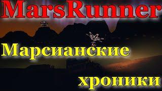 MARSRUNNERМАРСИАНСКИЕ ХРОНИКИ