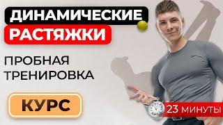 Пробная тренировка курса "Динамические растяжки"