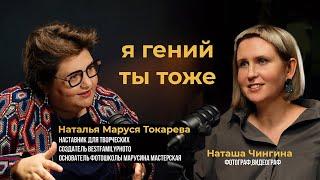 Как найти своё место в творчестве? Наталья Маруся Токарева