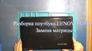 Разборка и замена матрицы ноутбука Lenovo g580