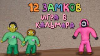 12 замков Игра в кальмара