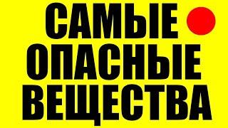 10 самых ОПАСНЫХ веществ известных человеку, КОТОРЫЕ УБЬЮТ ВАС ЗА 5 СЕКУНД