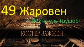 [+Sub] 49 Жаровен и Призыв Обитателя Трущоб. Dark Souls 2: SotFS