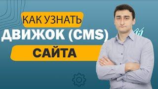 Как узнать CMS сайта? - Определяем на каком движке сделан сайт