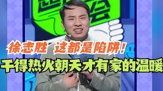 徐志胜 干得热火朝天才能收获家的温暖？这都是陷阱！#脱口秀 #综艺 #脱口秀大会 #搞笑 #娱乐 #徐志胜 #笑果